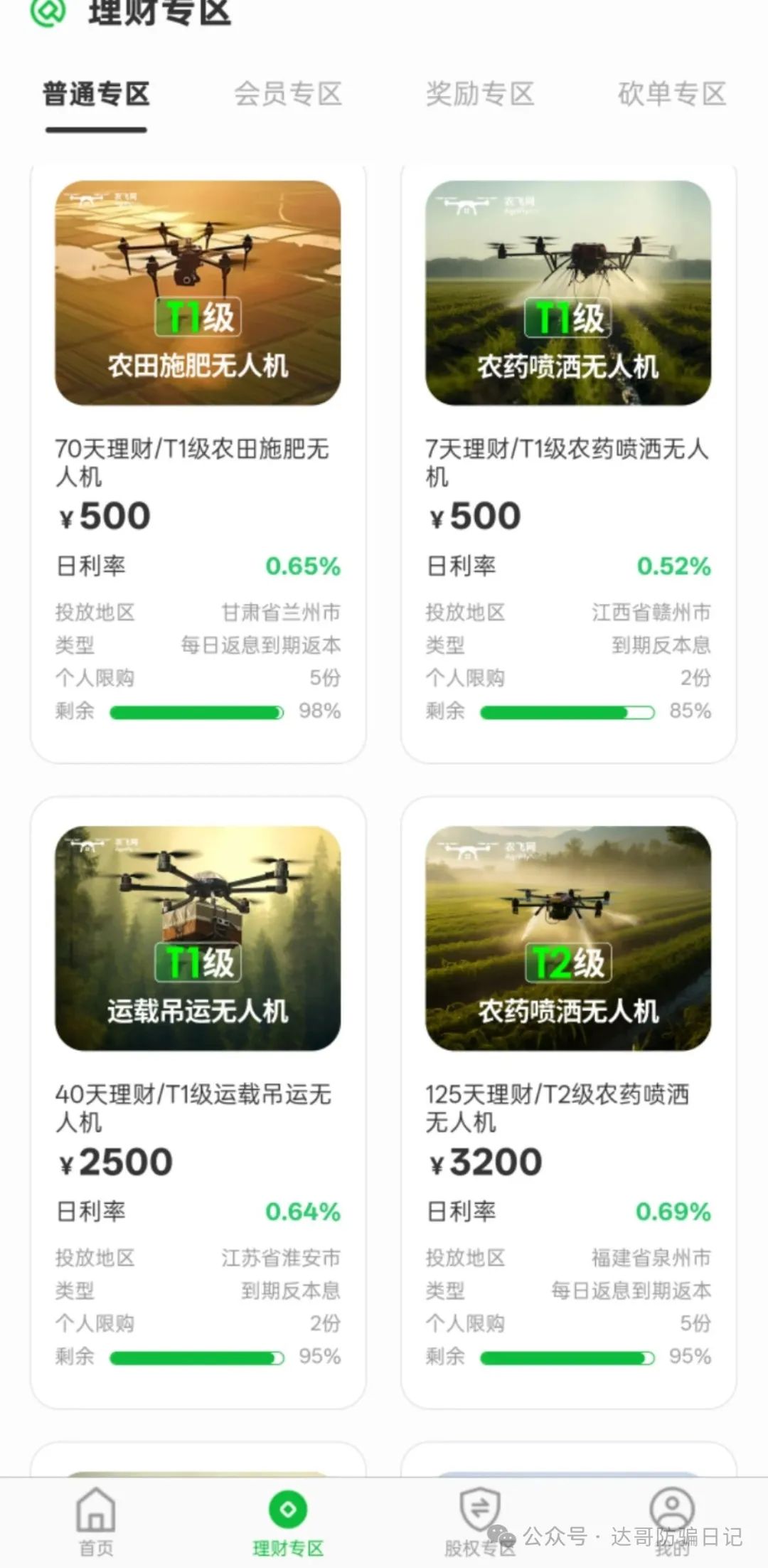 警惕【农飞网】资金盘项目投资金额大，项目走多远未知，远离大额投资产品！