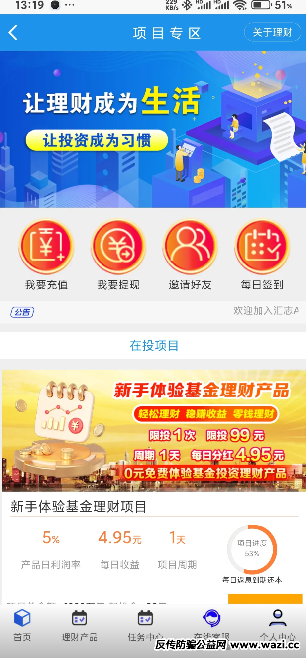 【骗局揭秘】：汇志分红资金盘，汇志APP里面投资理财可靠吗？