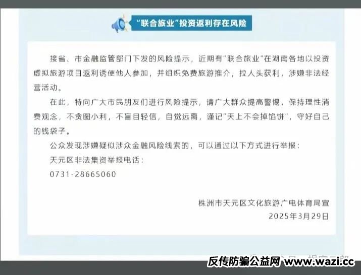 套牌[联合旅业]骗局，多地警方已发布风险预警，已立案侦查！