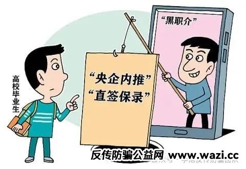 “央国企内推”“直签保录取”？小心求职不成遭欺诈