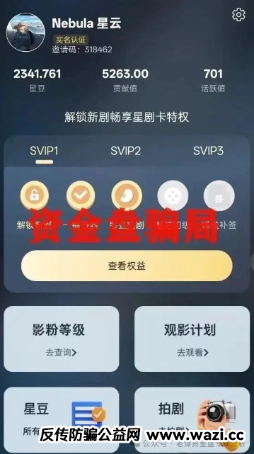 ＂星星V剧＂骗局揭秘：披着短剧外衣的传销陷阱，最终却让众多参与者血本无归。