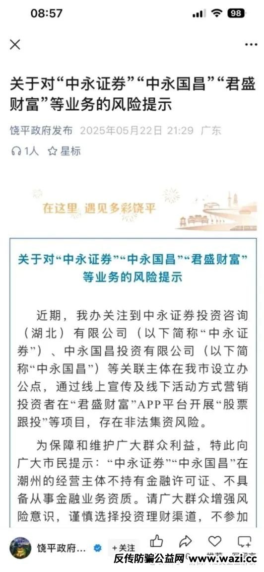 【高度预警】！中永国昌（中永证劵）股票跟单类资金盘骗局，避免盲目跟风投资，维护资金安全！