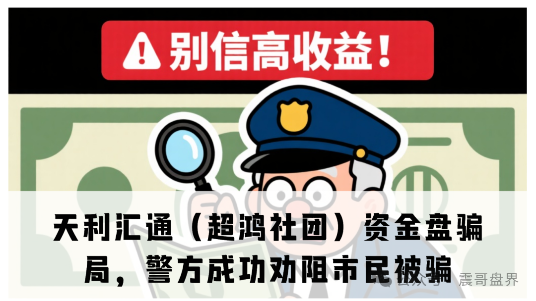 天利汇通（超鸿社团）资金盘骗局，到处拉人，宣传月收益能翻倍，这不就是老套路吗？