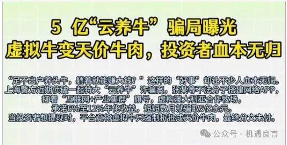 “云养牛”【骗局】打着＂乡村振兴+智慧农业＂的旗号，已经让不少人血本无归。