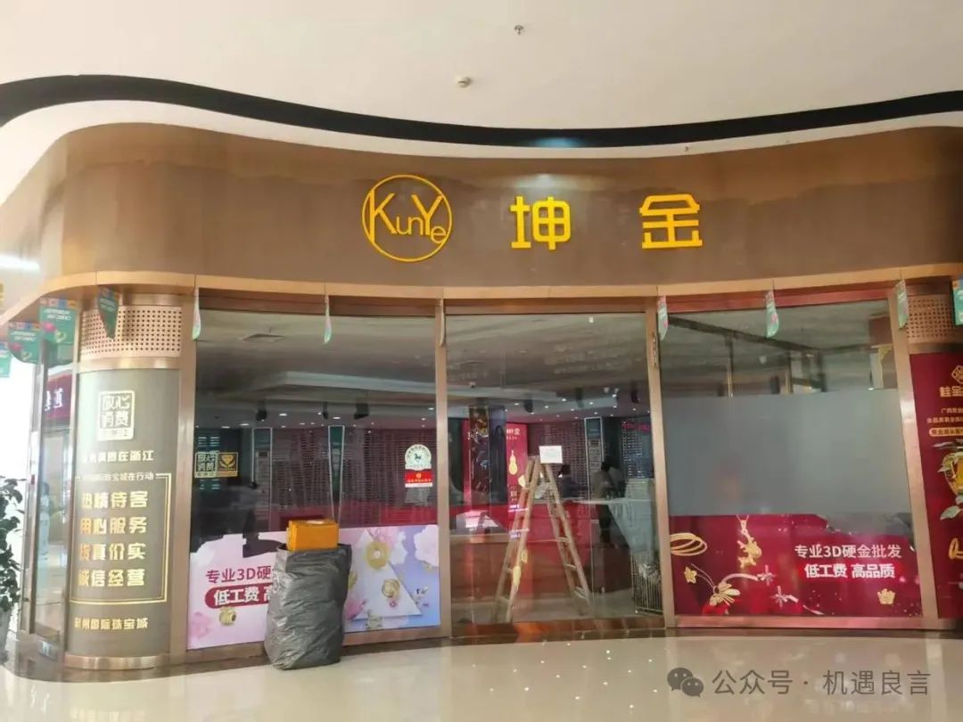 永坤黄金爆雷背后：避免二次伤害，又被割了韭菜！