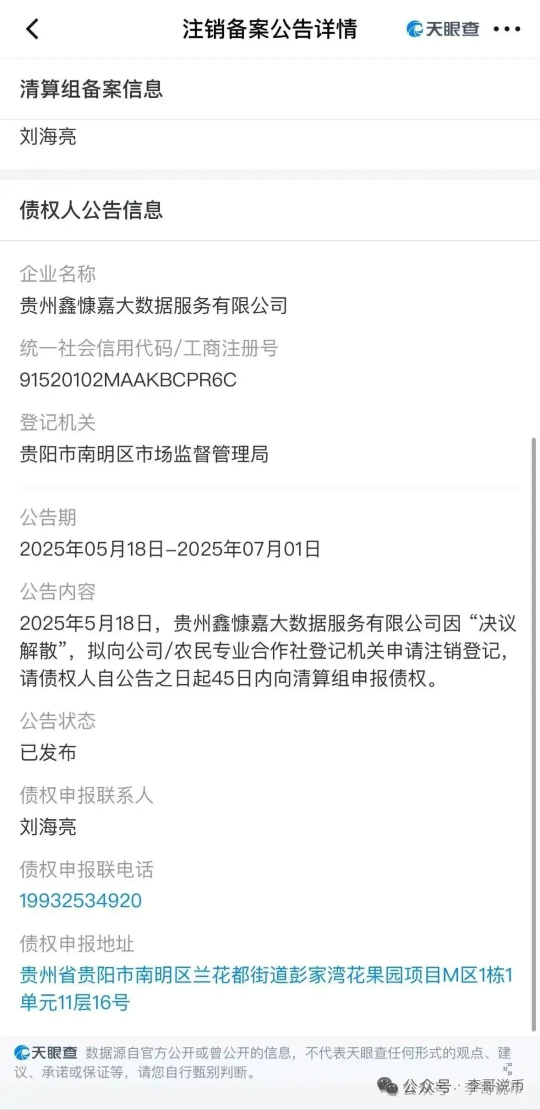 【鑫慷嘉】2025年5月18日公司被曝已经注销清算，原因；决议解散！