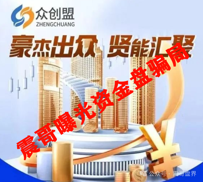 【众创盟】资金盘骗局高度预警，包装得跟高端理财似的就是个股票跟单的资金盘！