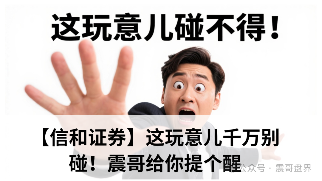 【信和证券】这玩意儿千万别碰！账面上赚再多也一分钱别想拿出来！