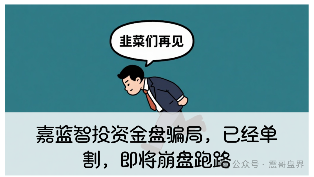 【嘉蓝智投】资金盘骗局，已经单割，即将崩盘跑路！