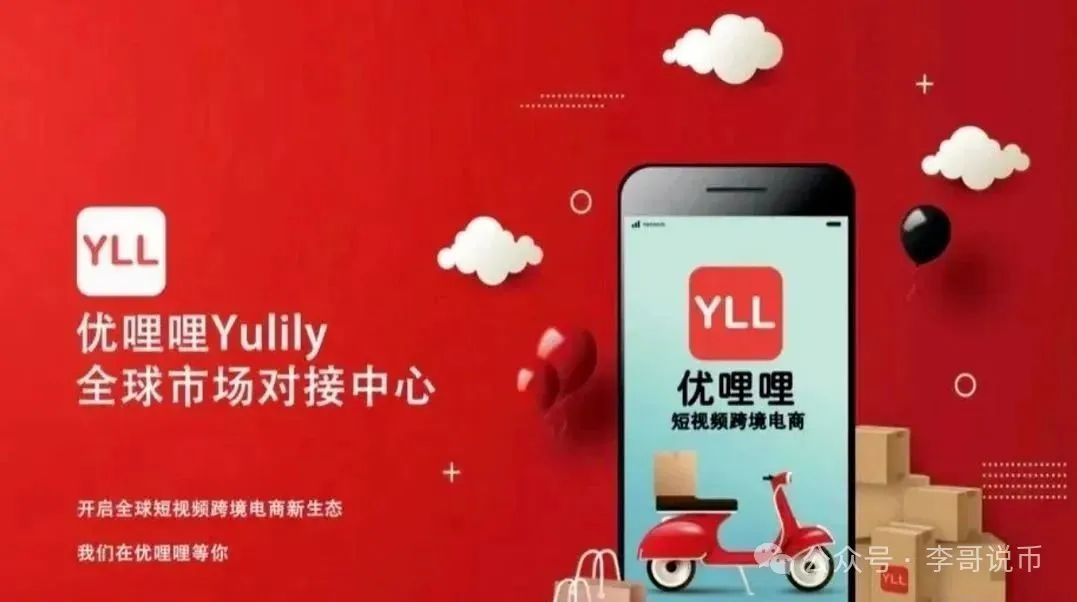 【优哩哩】打着跨境电商的骗局。真的有那么好赚吗？即将崩盘跑路！！！