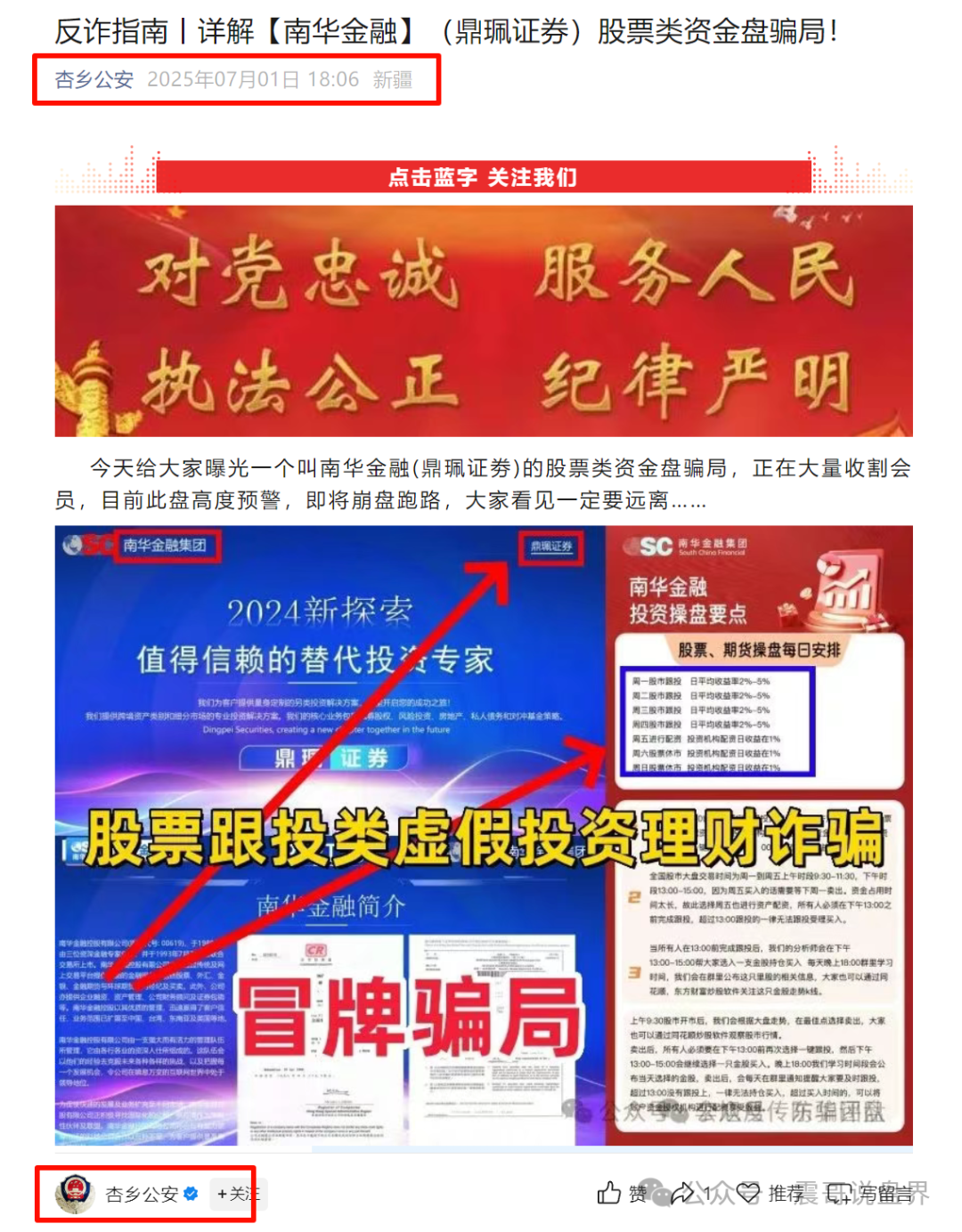 【资金盘骗局】南华金融（鼎珮证券）被公安预警，高度预警！