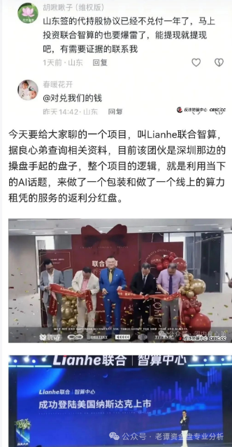 高度预警！【Lianhe联合智算中心】托管分红类资金盘骗局，即将崩盘跑路！
