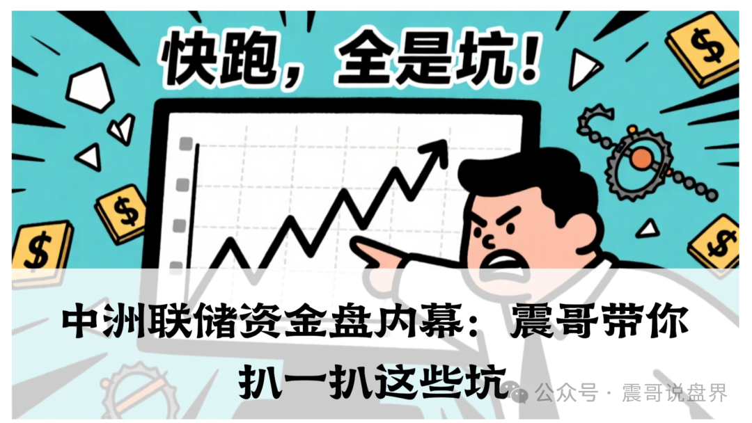 【中洲联储】资金盘内幕：操盘手看池子钱够了，随时都能卷款跑路。