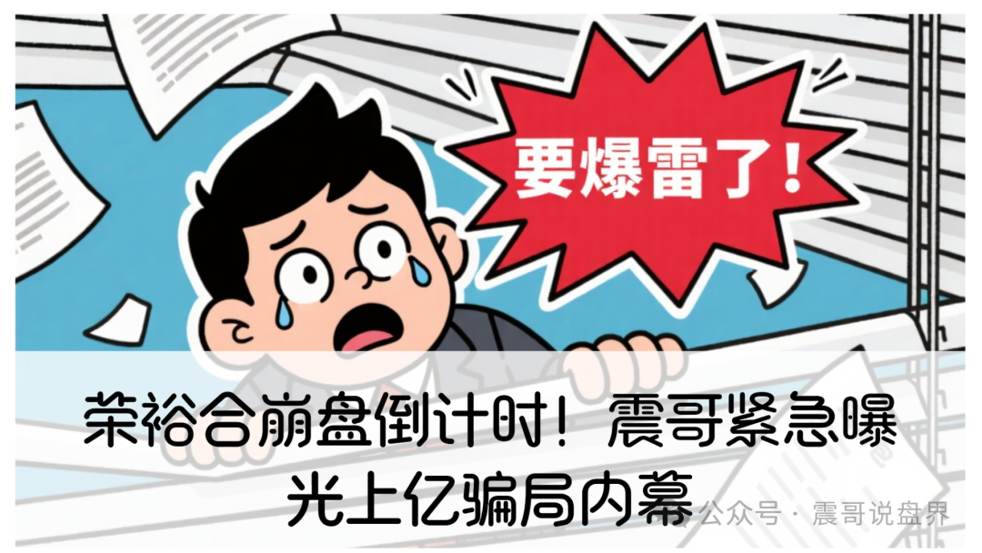 【荣裕合】崩盘倒计时！现在已经圈了上亿资金，数万人被套进去。