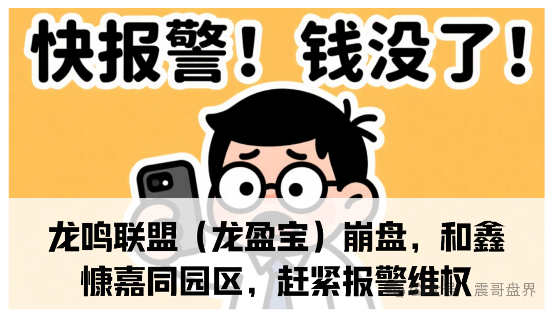 【龙鸣联盟（龙盈宝）】已经崩盘跑路，赶紧报警！
