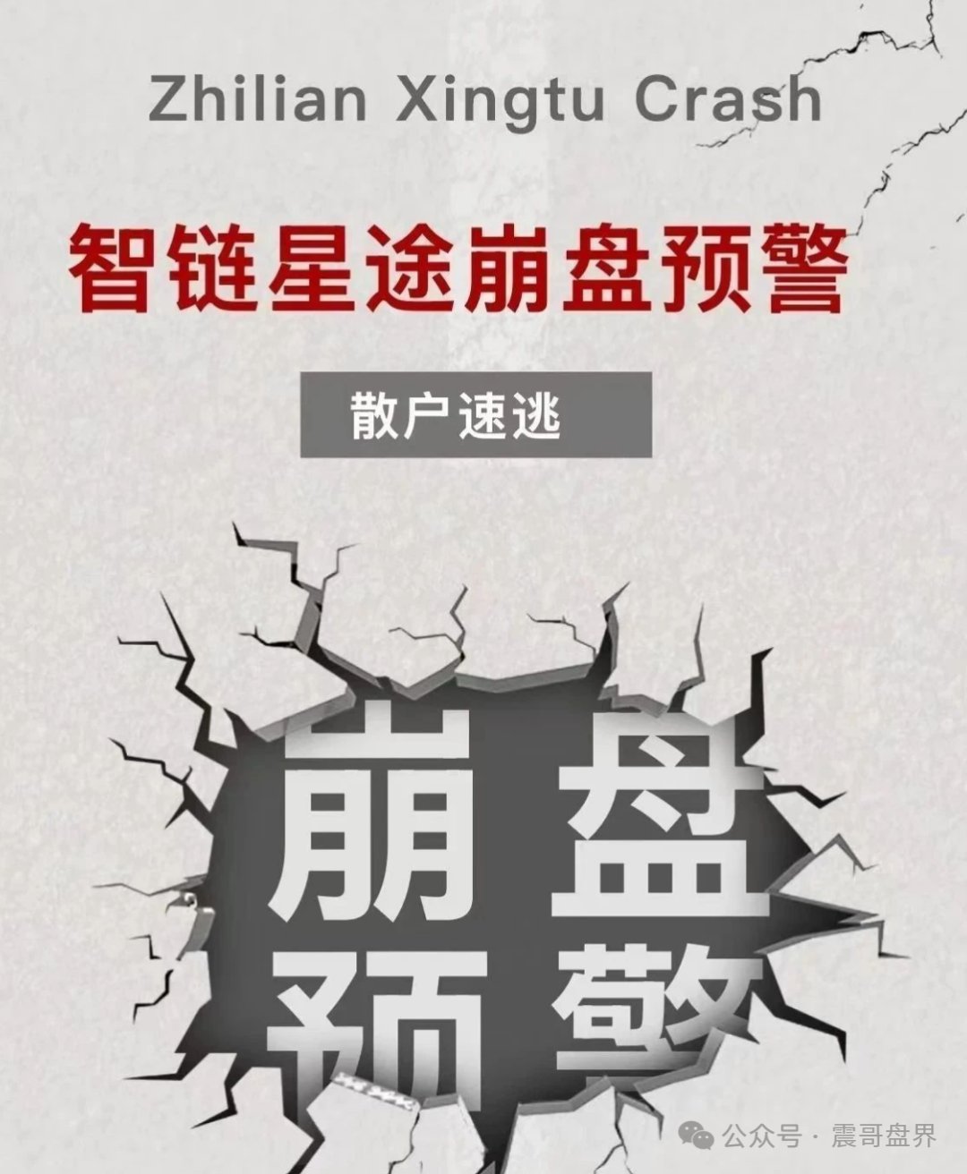 【智链星途】暴雷记：震哥带你扒开这场韭菜收割局的真相！