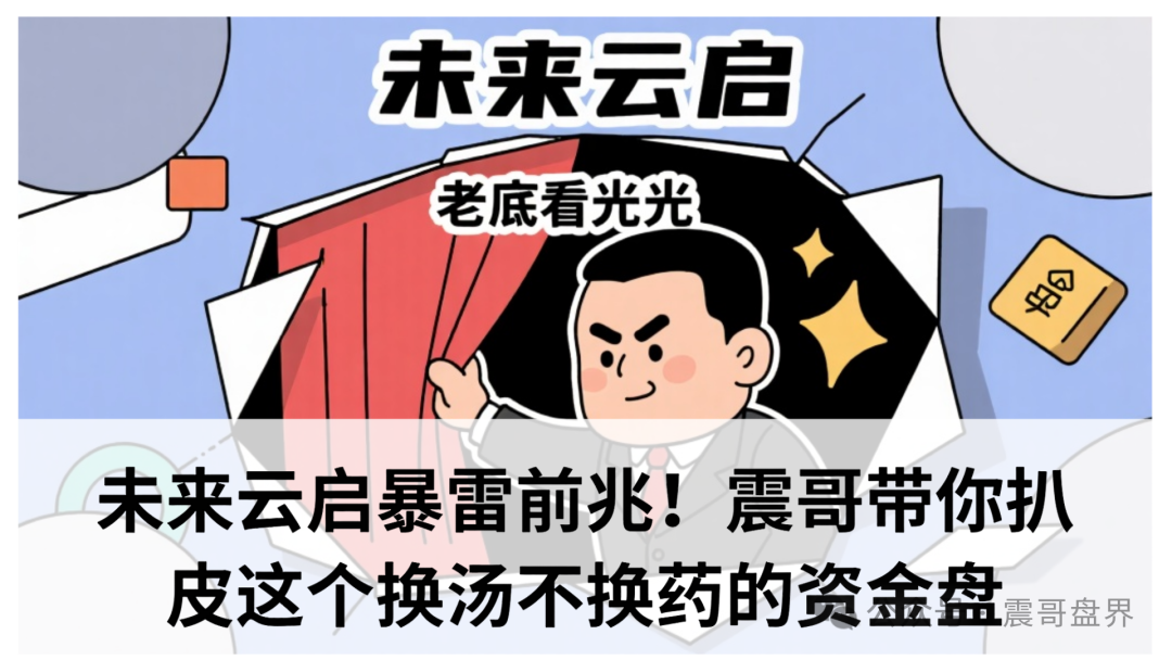 【未来云启】暴雷前兆；这个换汤不换药的资金盘！