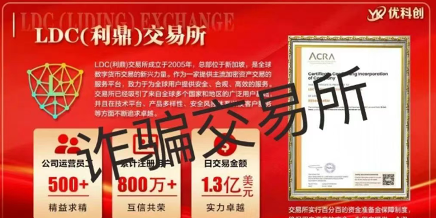 【优科创TS（LDC利鼎交易所）】崩盘在即！起底LDC利鼎交易所的惊天骗局！