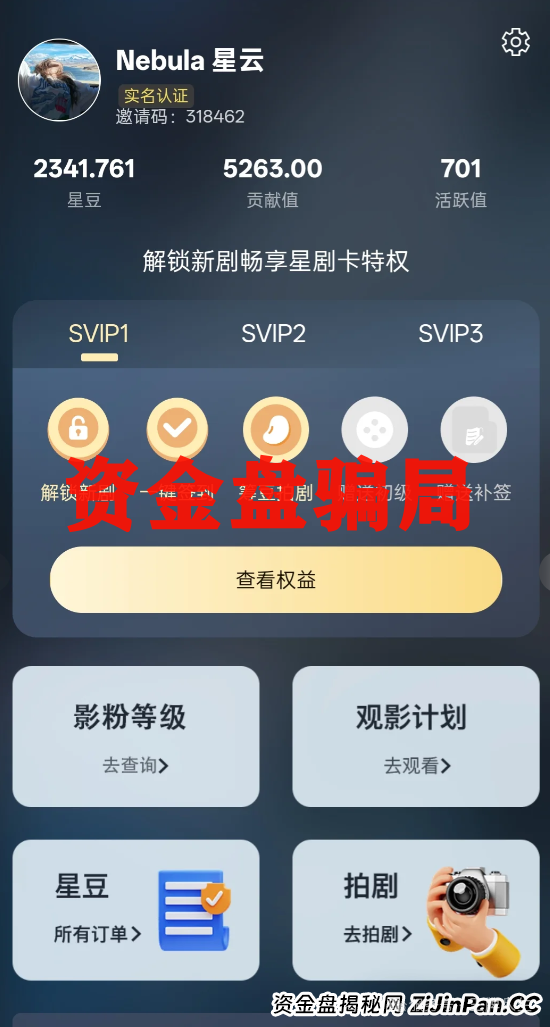 警惕！朋友圈疯传的 ＂星星 V 剧＂ 是资金盘，别让短剧变 ＂短钱＂！