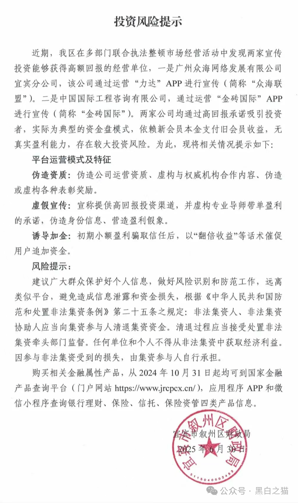 风险提示，“众海联盟”“力达”“金砖国际”资金盘投资风险，个人参与损失自行承担......