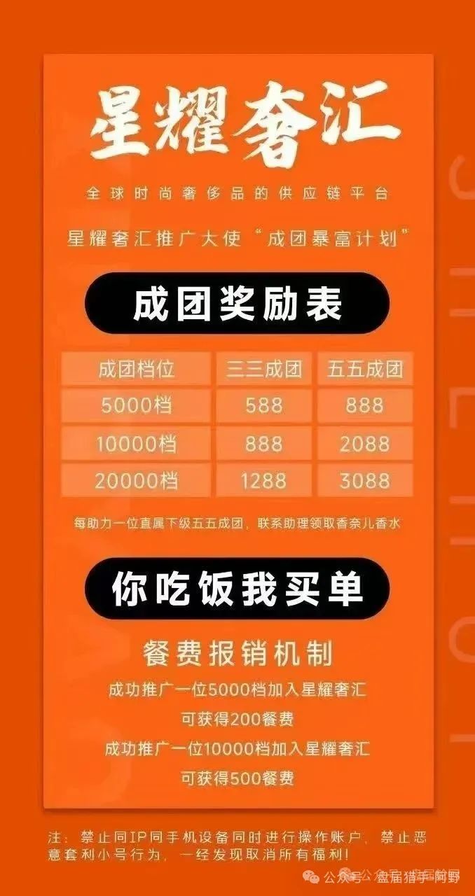 警惕！“星耀奢汇”，一轮圈短命分红盘，千万别参与！