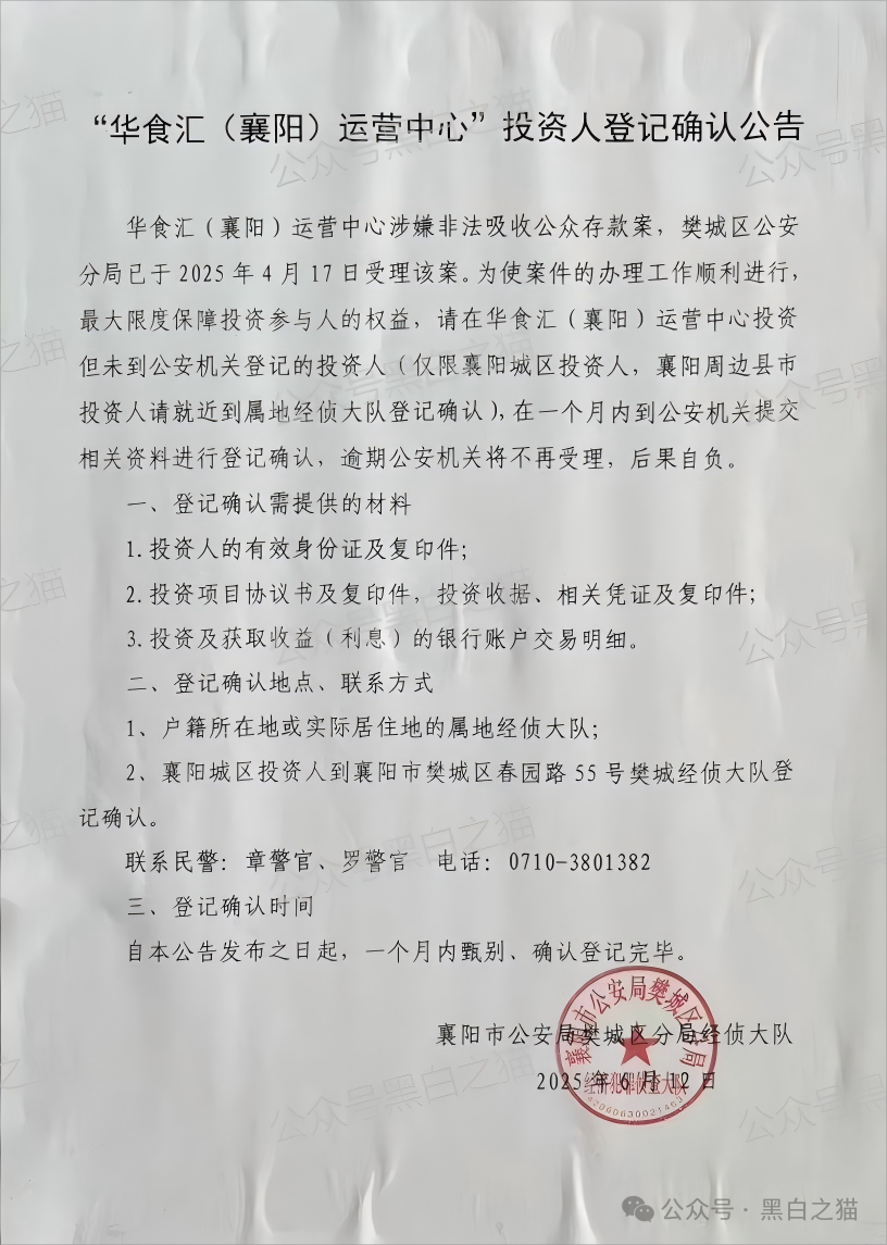 曝光｜“华食汇”资金盘受案进展，投资受害人尽快本地登记备案.....