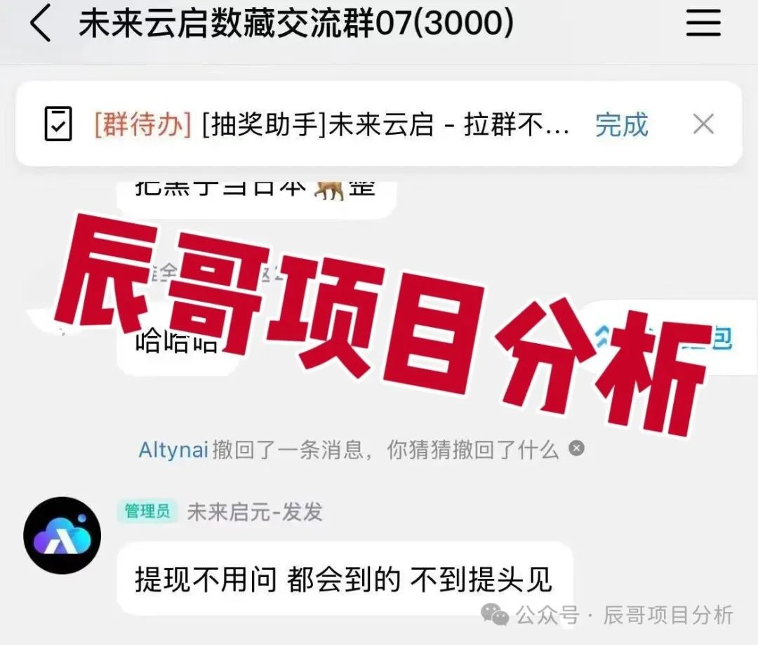 【未来云启】提现也不到账！抓紧时间止损；别被“高收益”勾了魂！