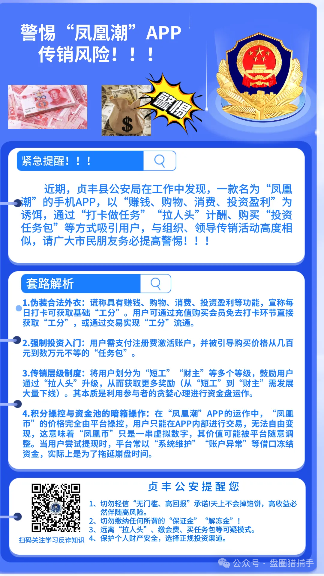 【兴攀农场,凤凰潮,中洲联储,安我股保,MC公链】远离资金盘传销骗局！