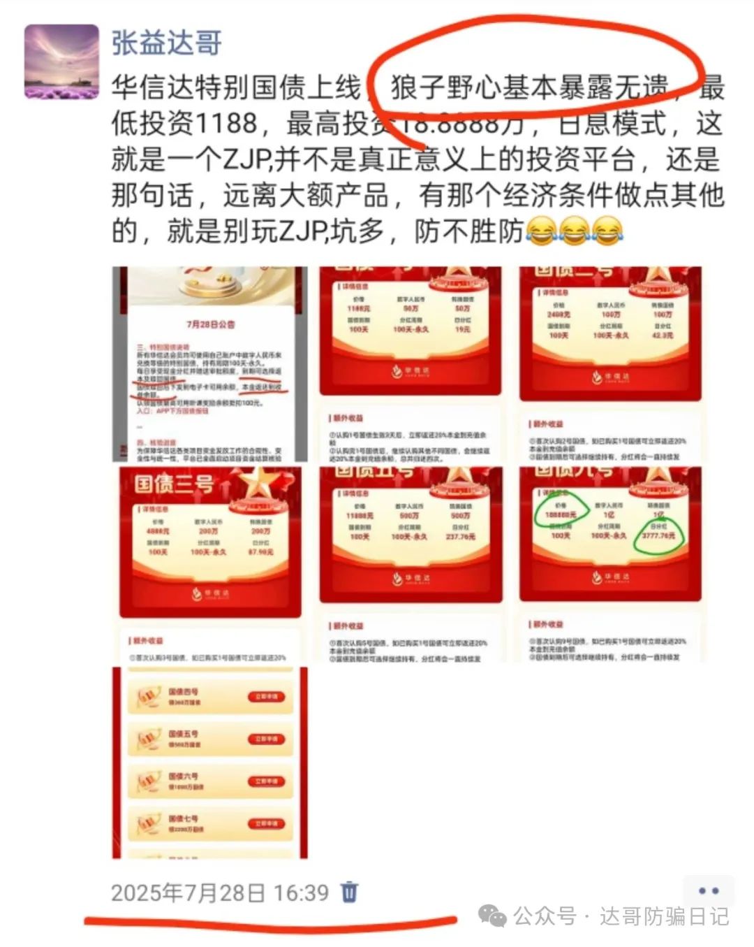 【华信达】特别国债，，虚假投资项目，就是一个资金盘，高收益必然高风险!