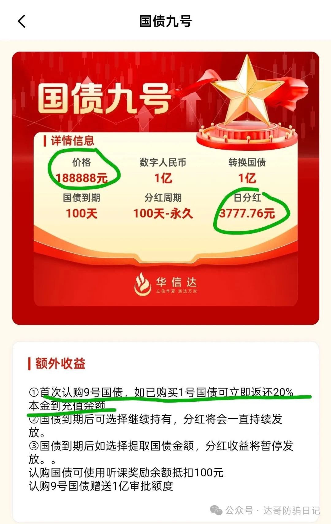 【华信达】特别国债，，虚假投资项目，就是一个资金盘，高收益必然高风险!