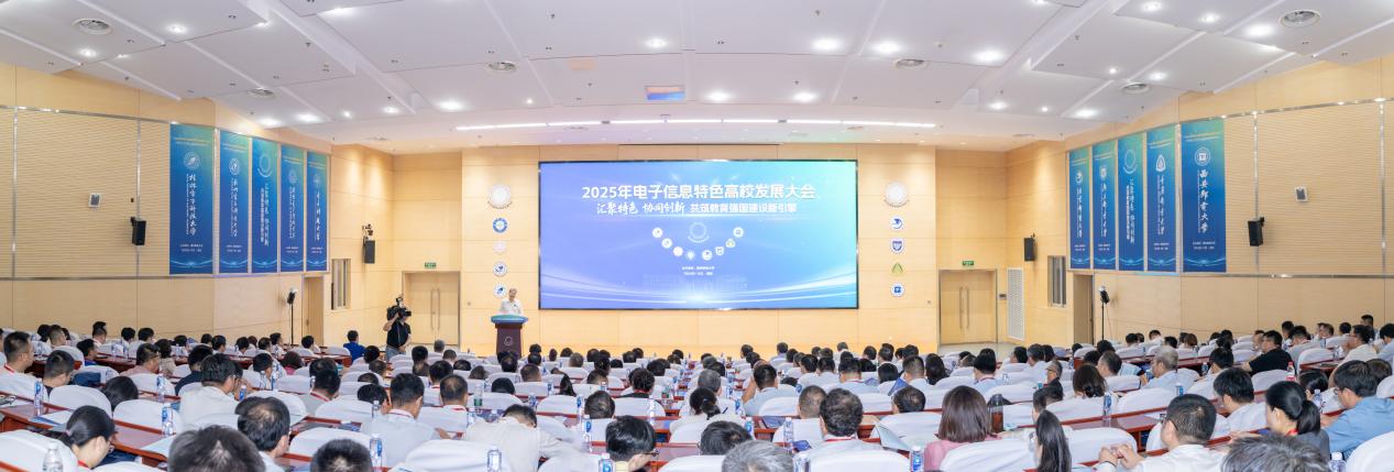 2025年电子信息特色高校发展大会在南京邮电大学举行