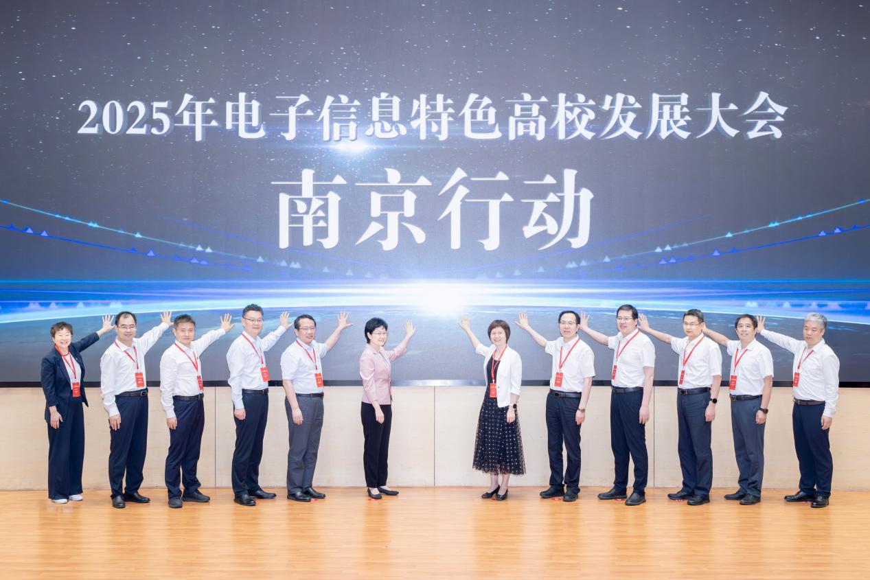 2025年电子信息特色高校发展大会在南京邮电大学举行