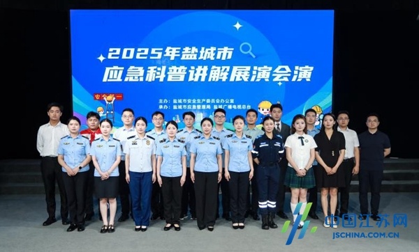 创意“出圈”，氛围“拉满”！盐城市成功举办2025年应急科普讲解展演会演