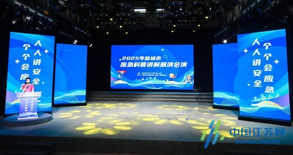 创意“出圈”，氛围“拉满”！盐城市成功举办2025年应急科普讲解展演会演