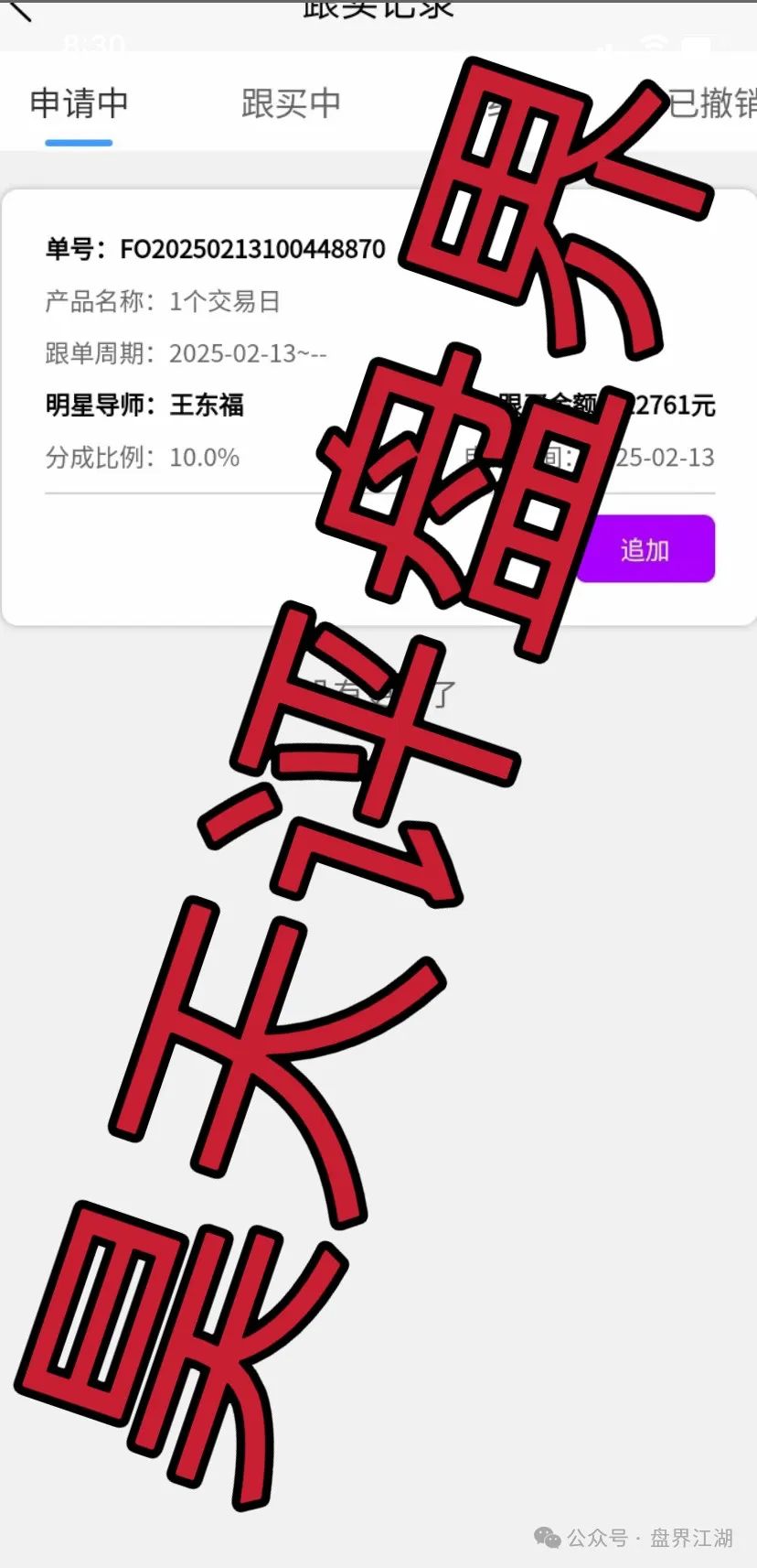 【名旺集团（晨星投资）】股票跟单类资金盘骗局，部分会员被单割！