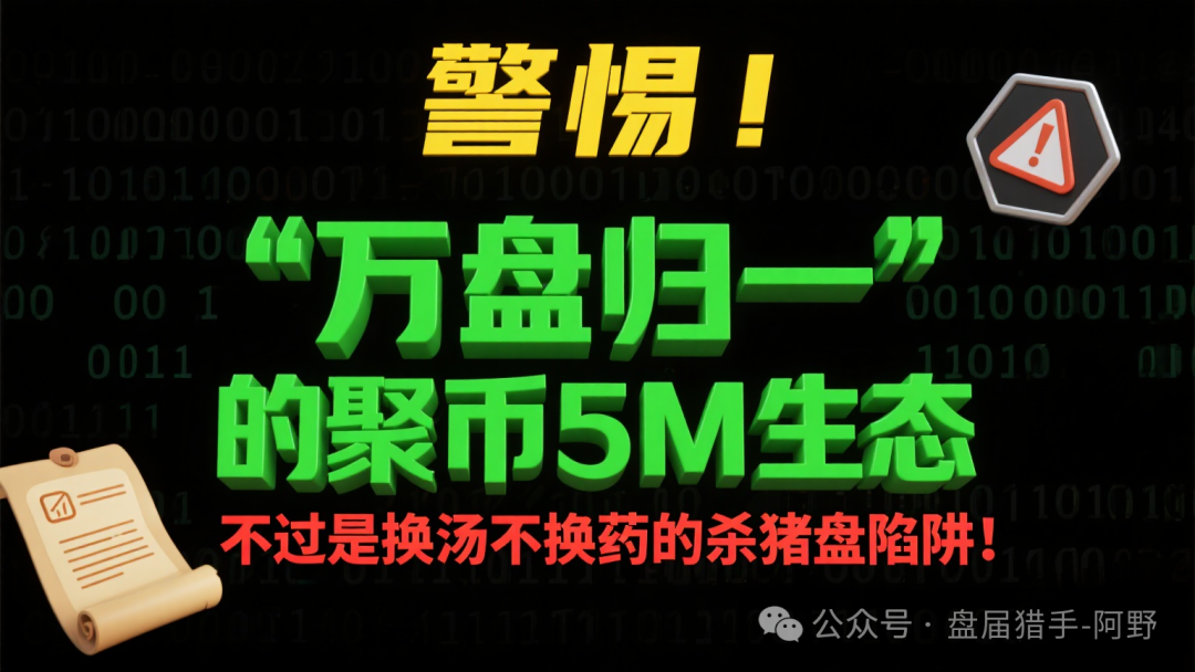 警惕！聚币交易所5M生态，不过是换汤不换药的杀猪盘陷阱！