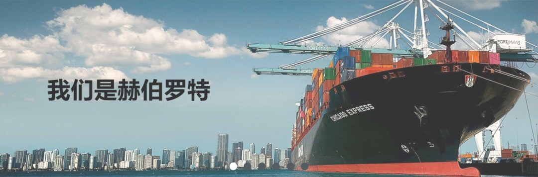【赫伯罗特航运】资金盘运营已入尾声，赶紧远离！！