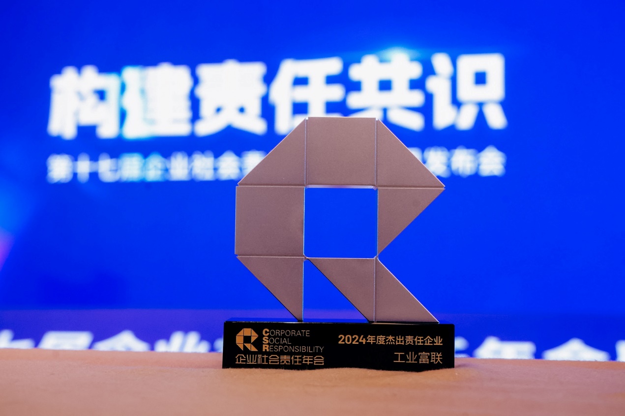 积极践行ESG理念 工业富联荣获“年度杰出责任企业”奖项