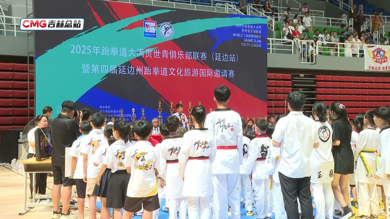 2025年跆拳道大满贯世青俱乐部联赛（延边站）举行