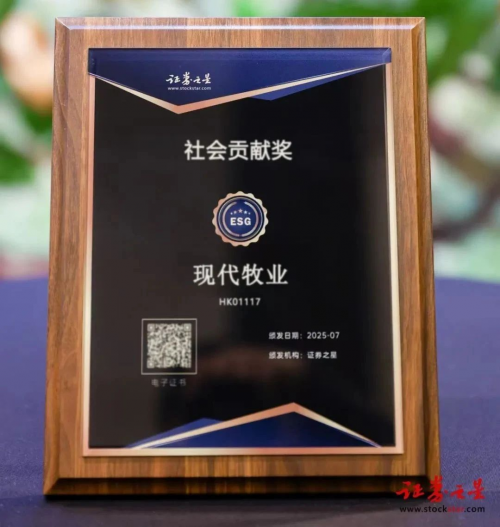 现代牧业荣膺证券之星“ESG新标杆企业·社会贡献奖”