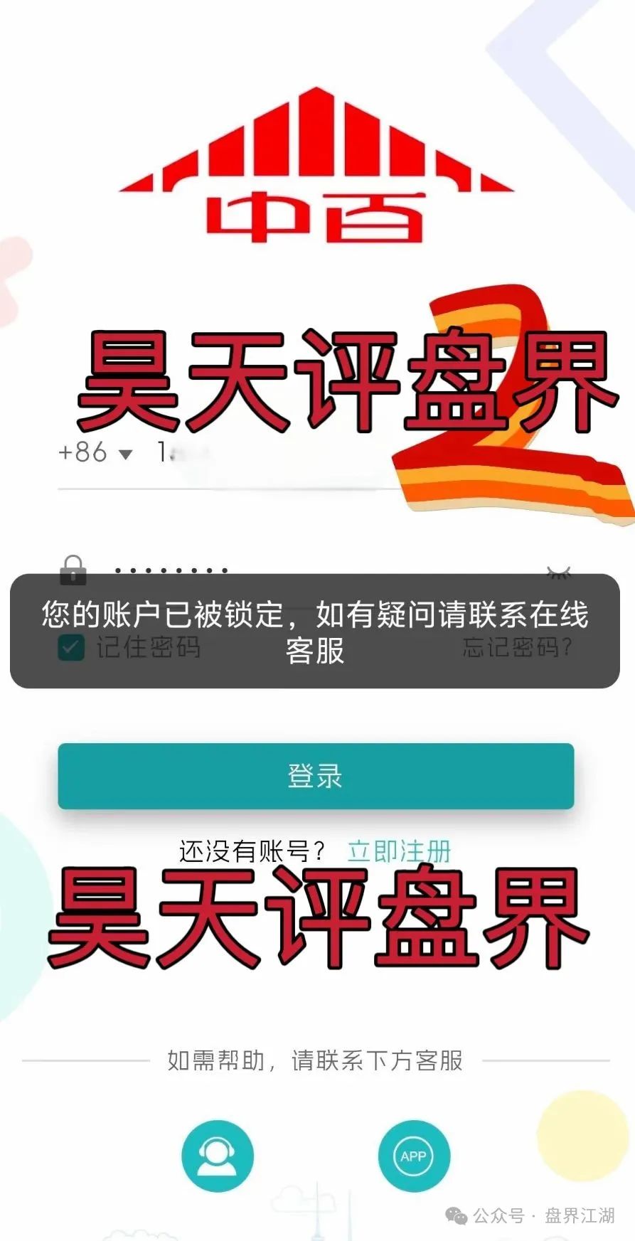 【中百好物】app冒充正规公司的分红类资金盘骗局，大量受害者报警维权中！