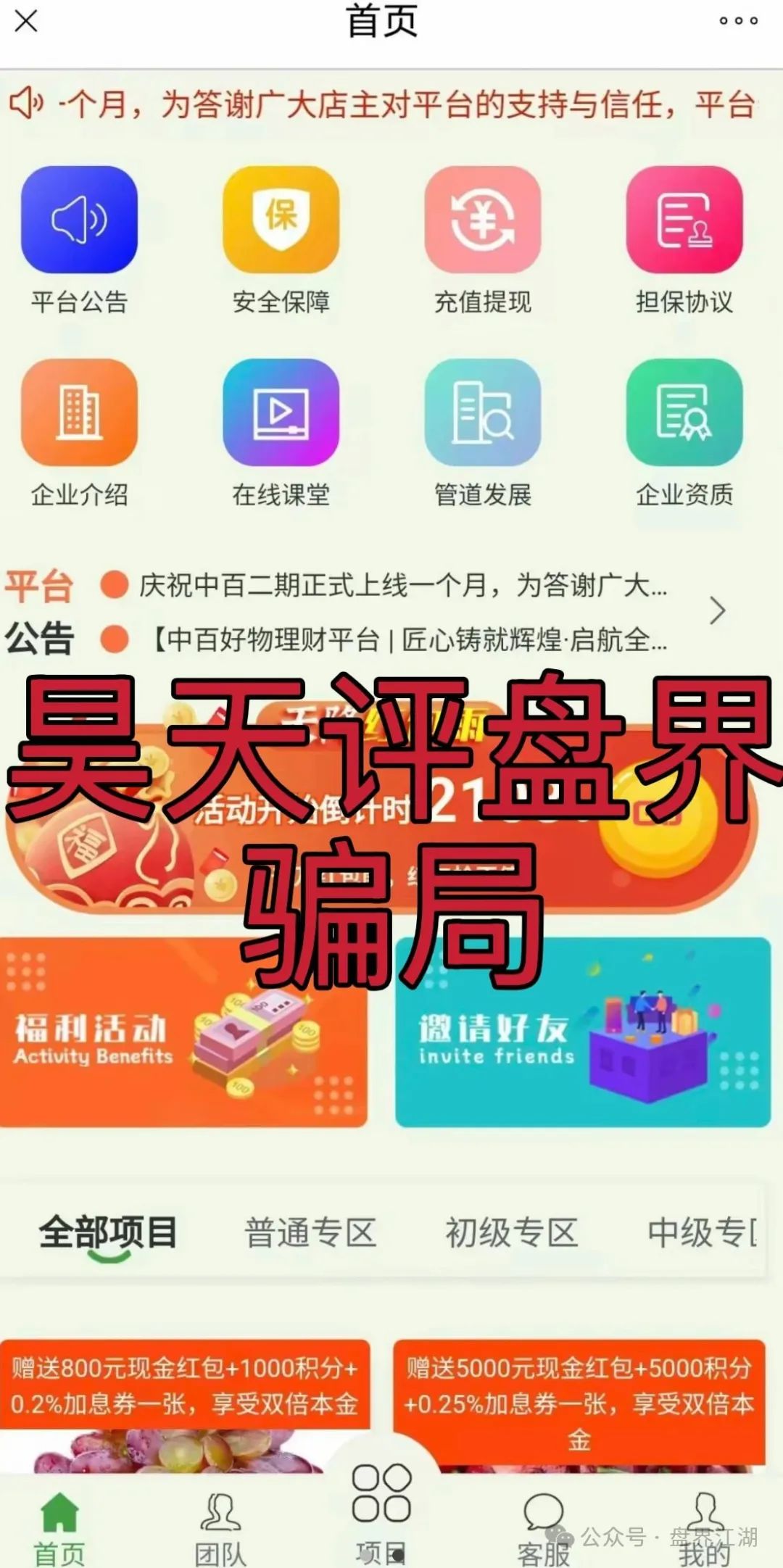 【中百好物】app冒充正规公司的分红类资金盘骗局，大量受害者报警维权中！