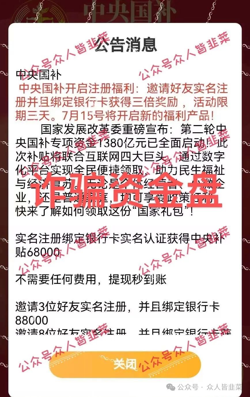 【中央国补】这种打着跟国家政策有关系的诈骗项目，都是假的！