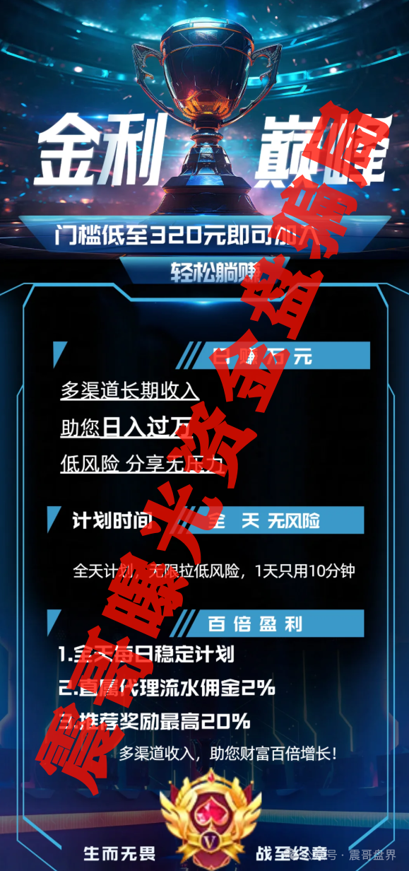 【金利巅峰】资金盘骗局曝光，已经单割会员，即将崩盘跑路！