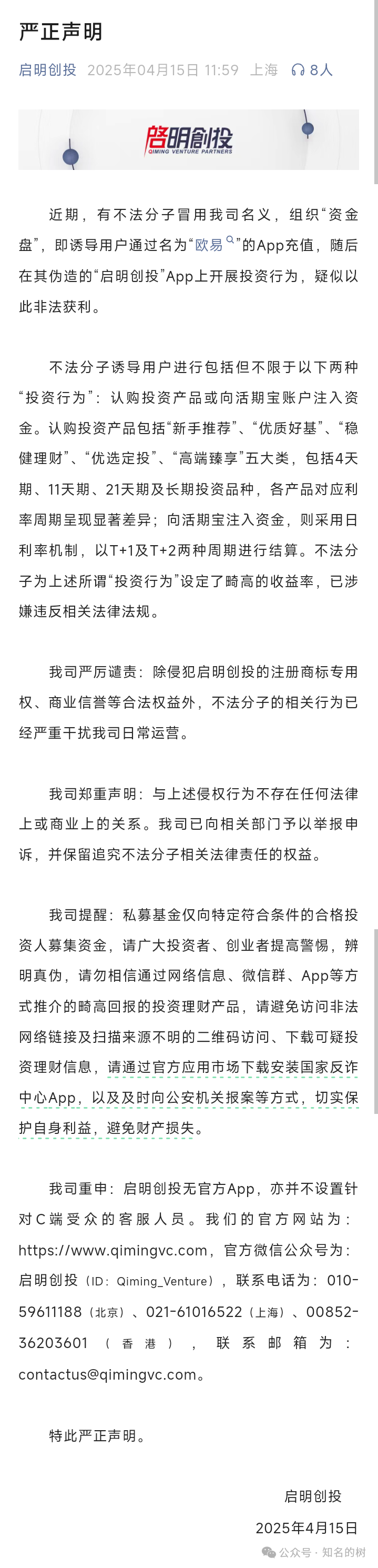 《预警！冒牌“启明创投”资金盘诈骗，即将步入收割！》