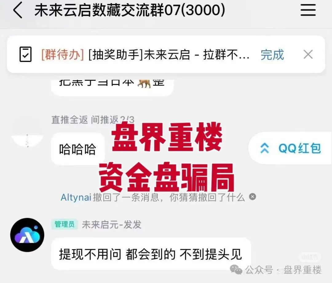 【未来云启】大量收割，操盘手圈钱过亿，即将崩盘跑路！