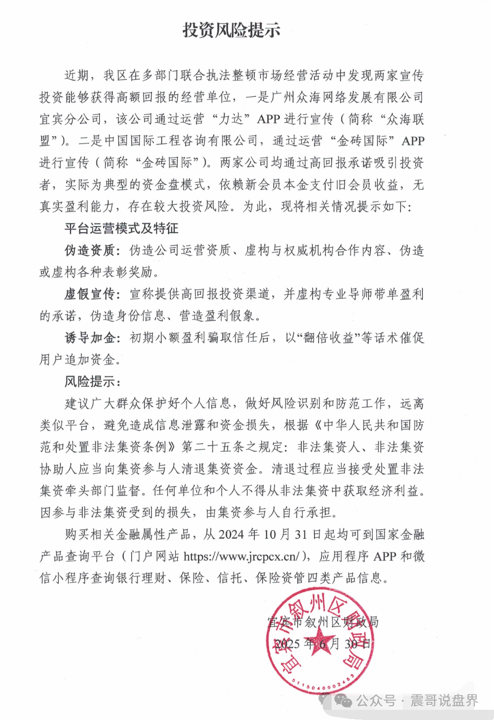 四川宜宾财政局点名“众海联盟”“力达”“金砖国际”为资金盘骗局！