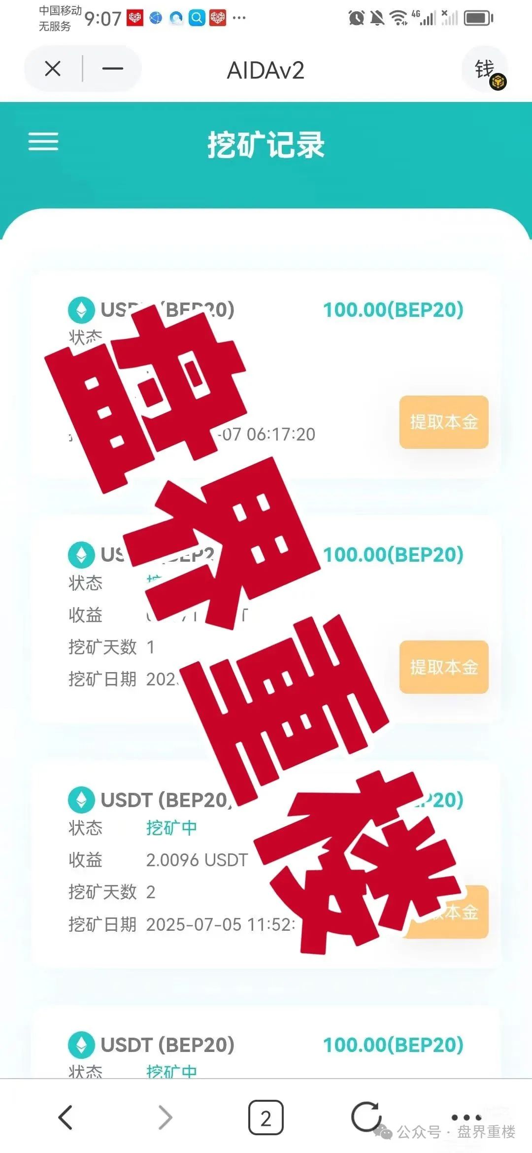 【AIDAv2】分红类资金盘骗局，操盘手圈钱过亿，即将崩盘跑路！