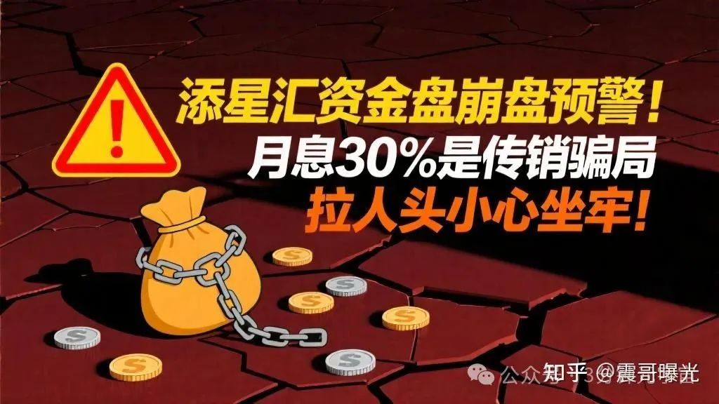 揭密2个即将崩盘的资金盘【荣裕合, 添星汇】远离！
