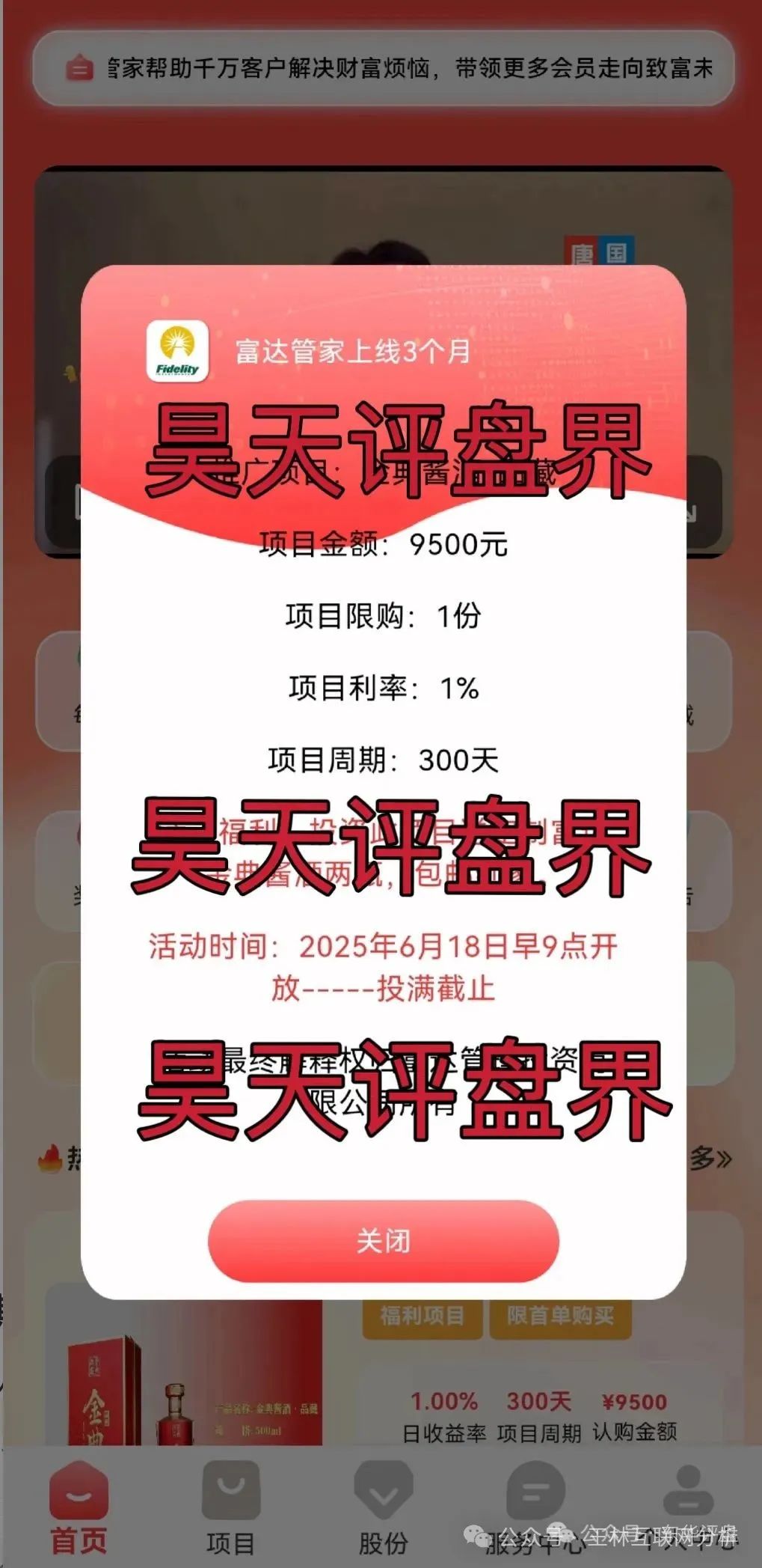 7月4日最新资金盘项目骗局曝光【小艾,币胜客,富达管家】